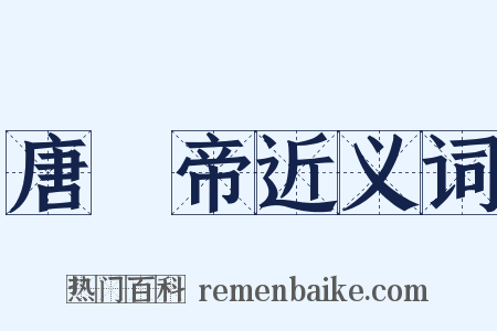 唐殤帝近义词是什么意思的图片